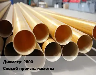 Труба стеклопластиковая 2800 намотка